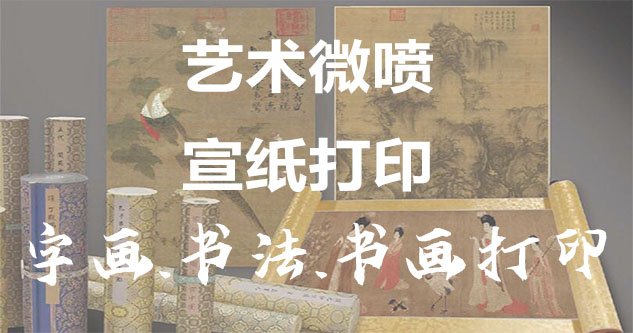 义乌-书画原作复制/书法宣纸打印-艺术品复制-书画艺术微喷1:1复制